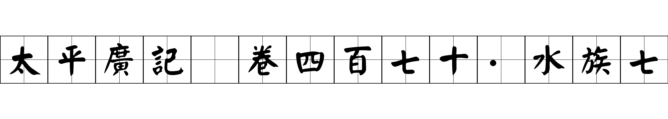 太平廣記 卷四百七十·水族七